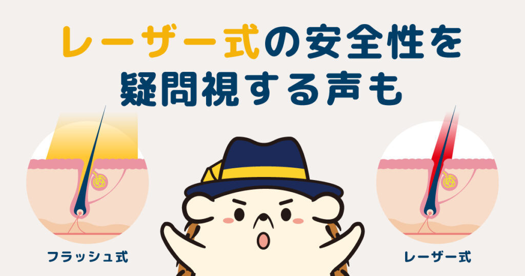レーザー式のセルフの脱毛器は安全性を疑問視する声も