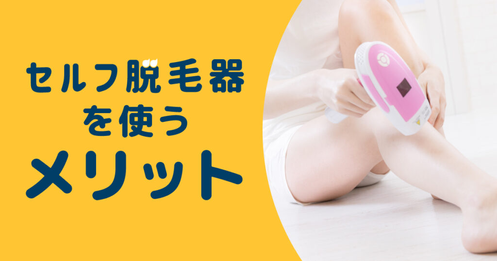 セルフ脱毛器を使うメリット
