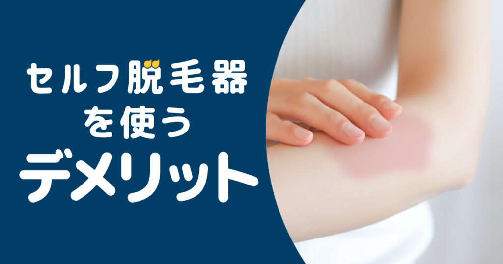 セルフ脱毛器を使うデメリット