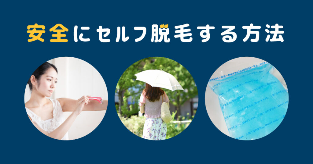 安全にセルフで脱毛を行う方法