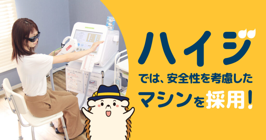 セルフ脱毛サロンハイジでは安全性を考慮したマシンを採用!