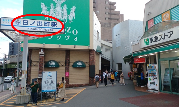 京浜急行「日ノ出町駅」下車　改札口を出て左に進みます。