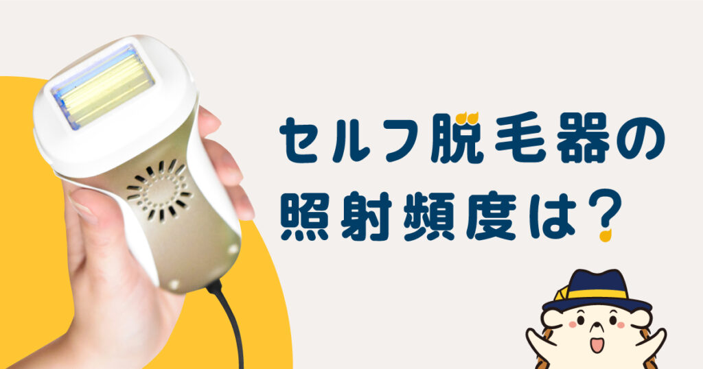 セルフ脱毛器の照射頻度は?