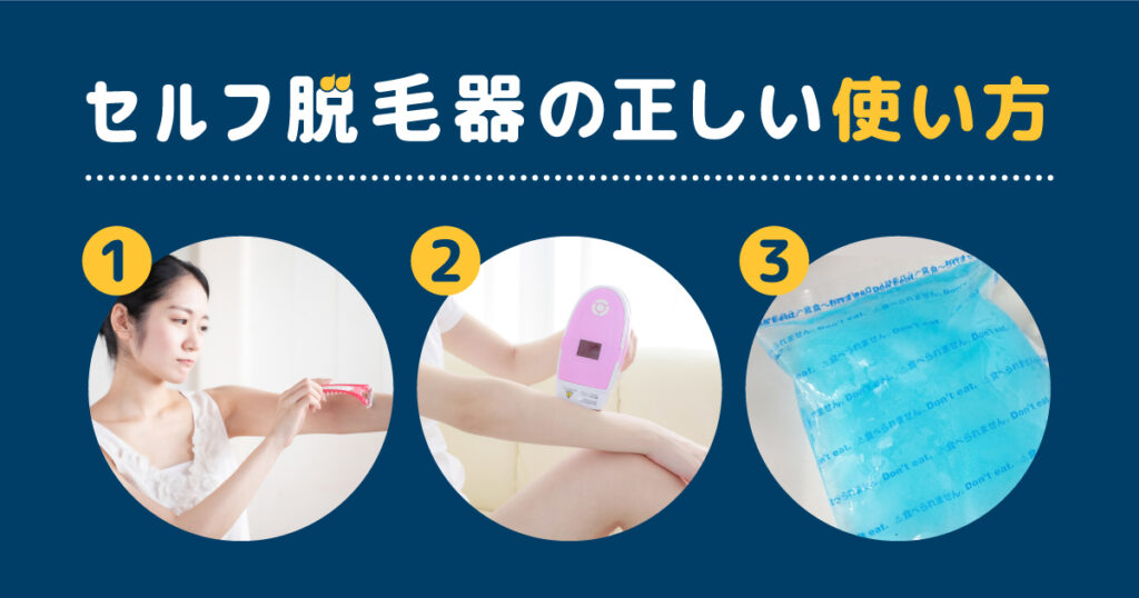 セルフ脱毛器の正しい使い方