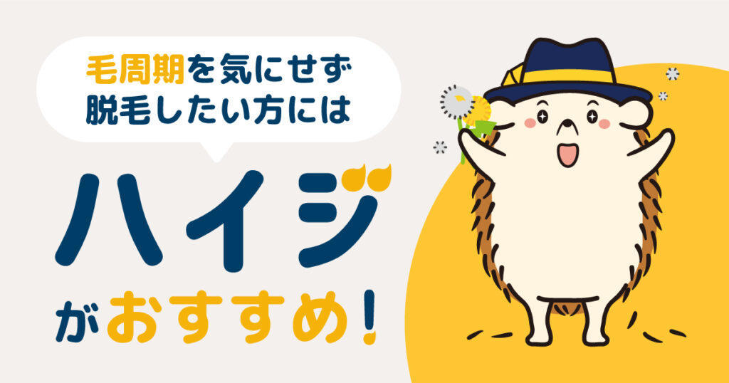 毛周期を気にせずセルフで脱毛したい方には「ハイジ」がおすすめ!