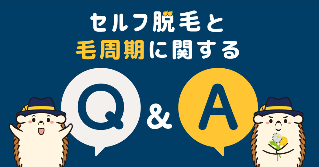 セルフ脱毛と毛周期に関するQ&A