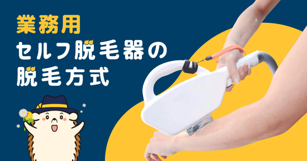 業務用セルフの脱毛器の脱毛方式