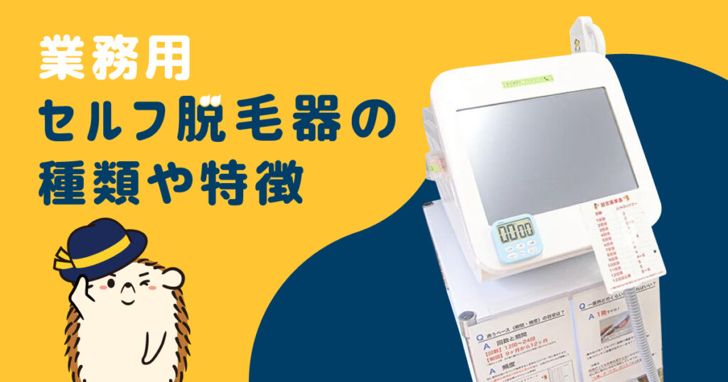 業務用のセルフの脱毛器の種類や特徴