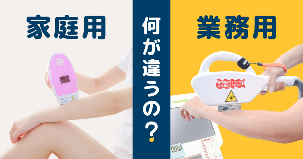 家庭用のセルフの脱毛器と業務用とではなにが違うの?