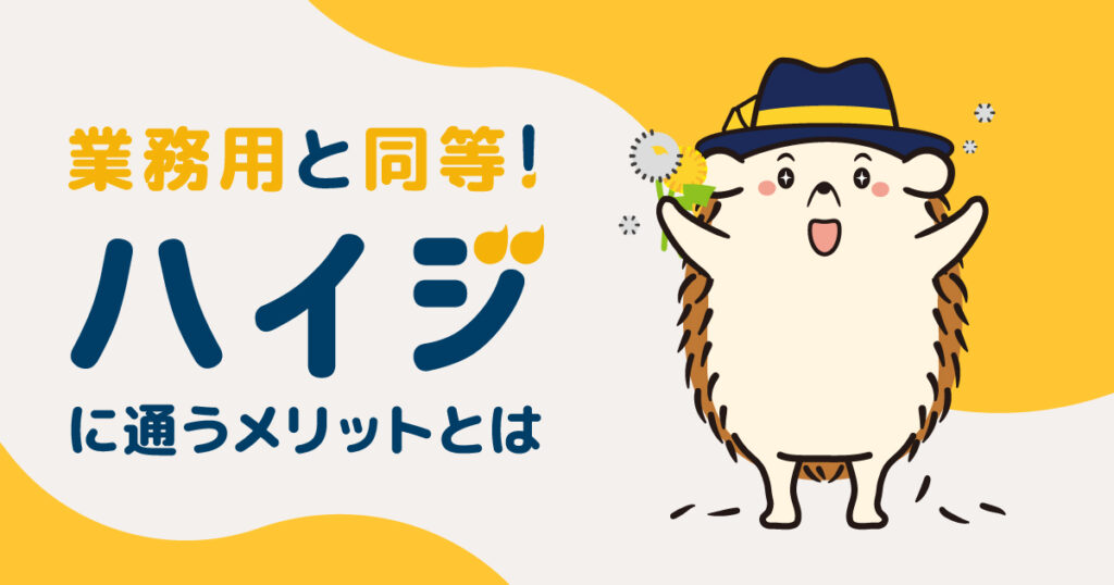 業務用と同等のセルフの脱毛器を扱うハイジに通うメリットとは?