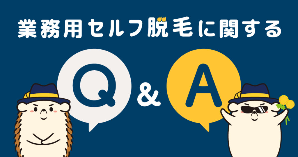 業務用セルフの脱毛器に関するQ&A