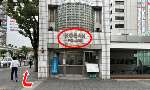 右へ曲がると、「川崎警察署川崎駅前交番」が見えてきます。交番を正面から見て、左沿いに直進してください。
