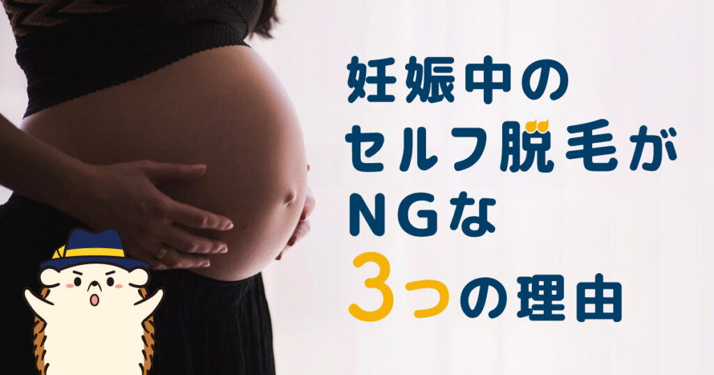 妊娠中のセルフ脱毛がNGな3つの理由とは？安全なムダ毛のお手入れ方法も解説