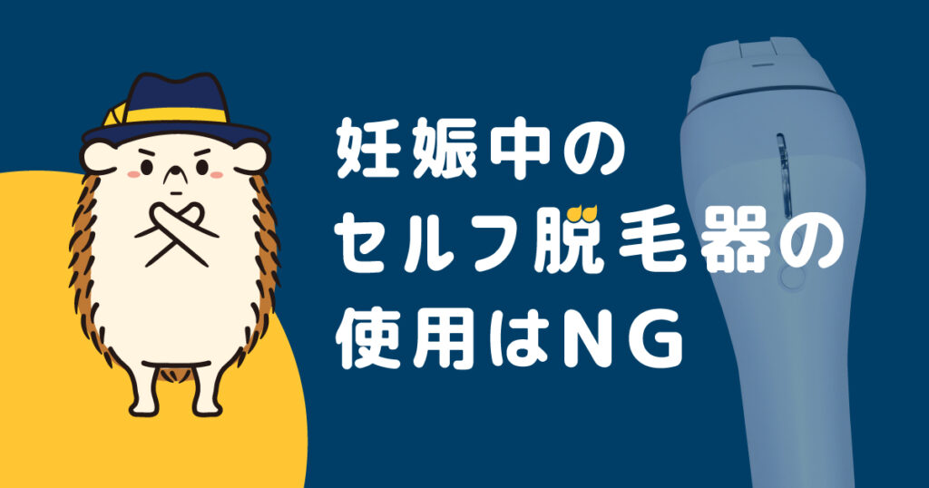 妊娠中のセルフの脱毛器の使用はNG!その3つの理由は?
