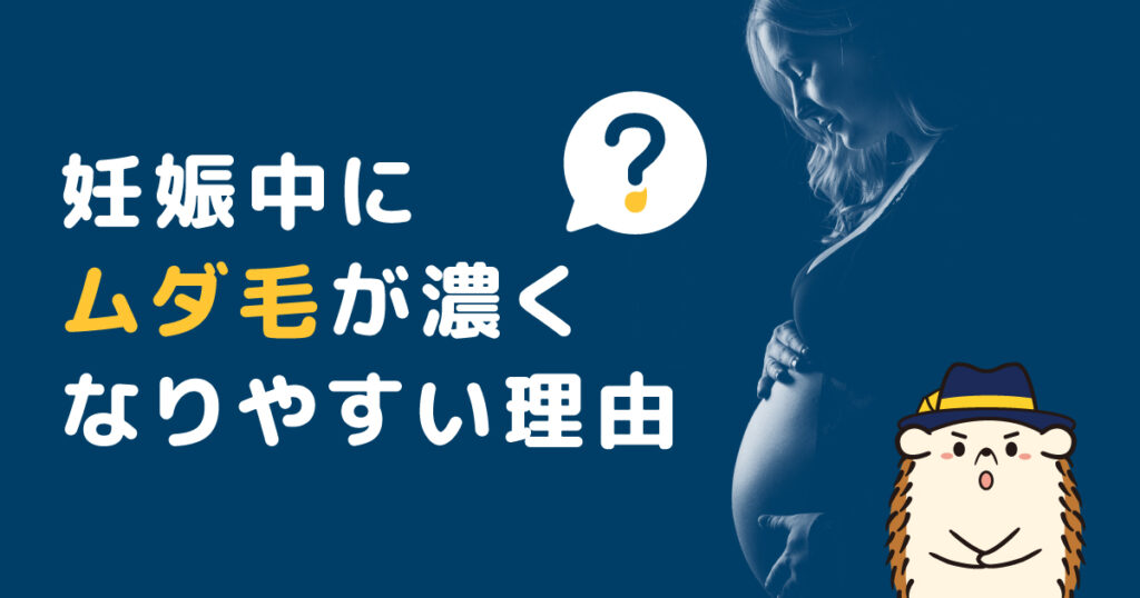 妊娠中にムダ毛が濃くなりやすい理由
