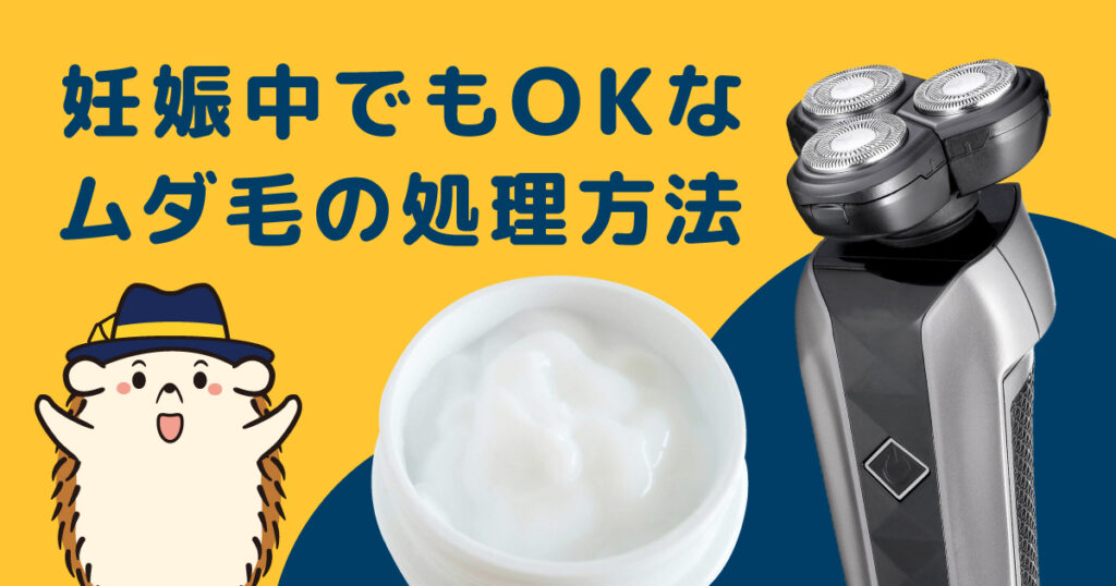 妊娠中でもOKなムダ毛の処理方法
