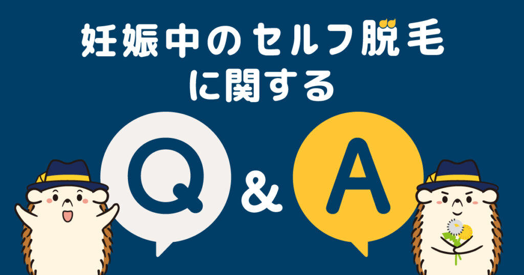 妊娠中のセルフの脱毛に関するQ&A