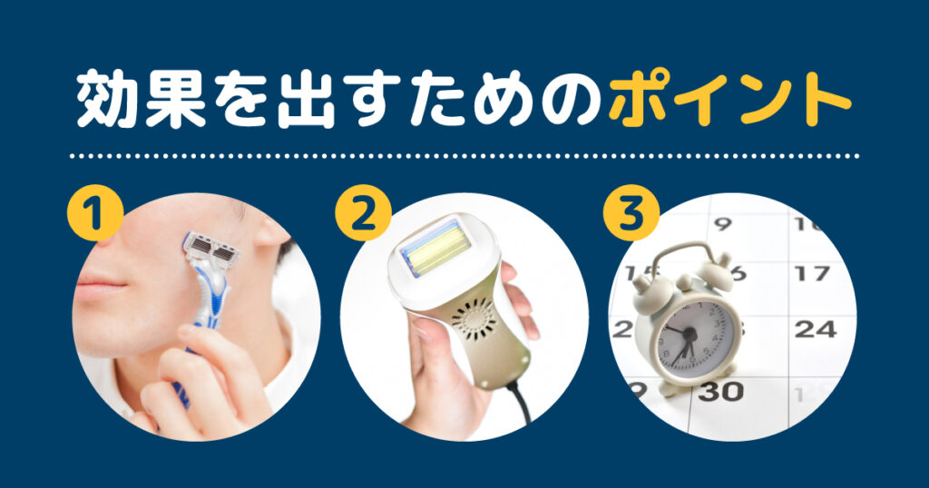 セルフ脱毛器の効果を出すためのポイント