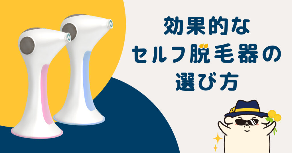 効果的なセルフの脱毛器の選び方