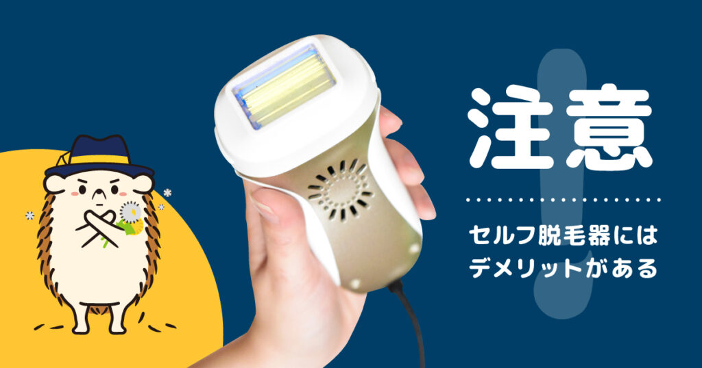 セルフ脱毛器にはデメリットがある