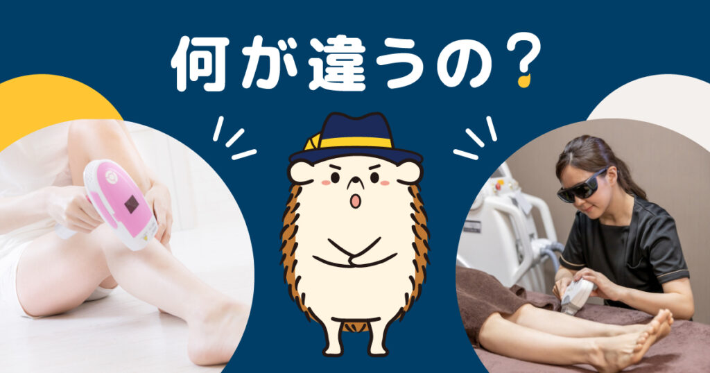 セルフ脱毛器と美容脱毛サロンは何が違うの?