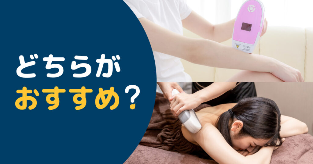 セルフ脱毛器と美容脱毛サロンはどちらがおすすめ?