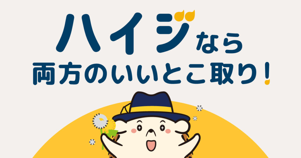 ハイジならセルフの脱毛器と美容脱毛サロンのいいとこ取り!
