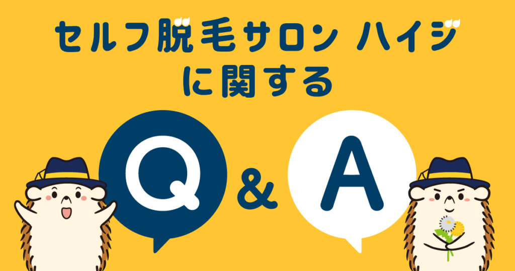 セルフ脱毛ハイジに関するQ&A