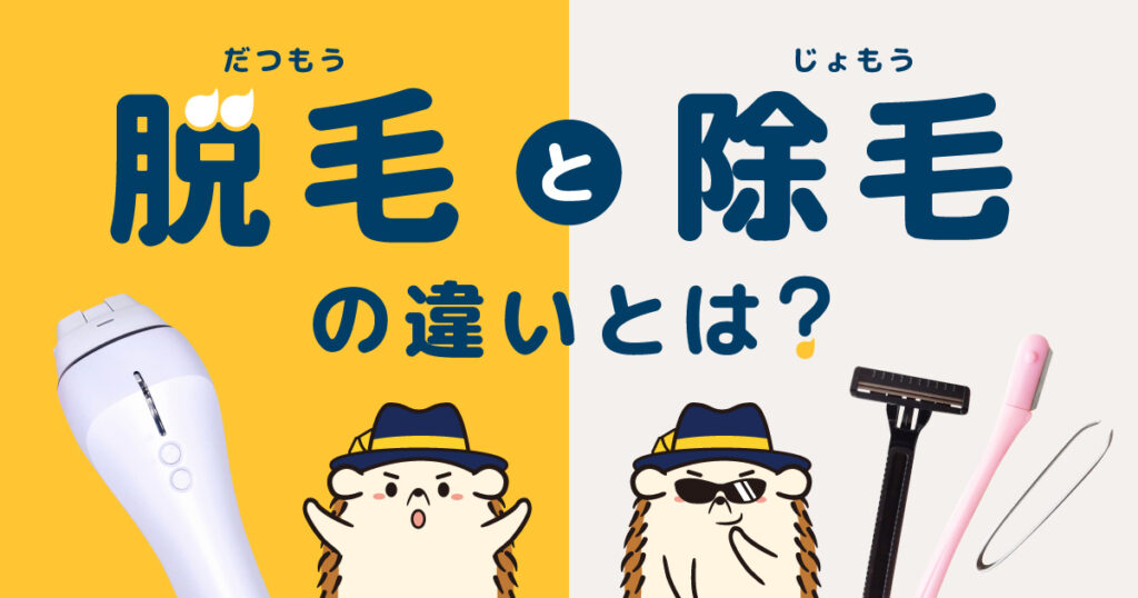 そもそも「脱毛」と「除毛」の違いとは?