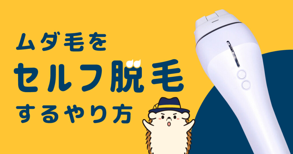 ムダ毛を「セルフで脱毛」するやり方