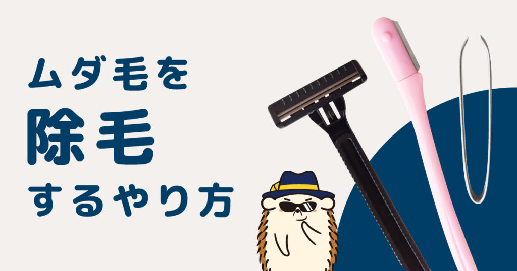 ムダ毛を「除毛」するやり方
