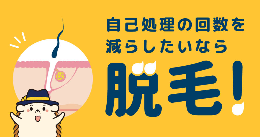 自己処理の回数を減らしたいなら「脱毛」しよう