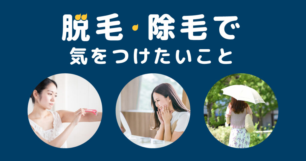 セルフ脱毛や除毛のときに気をつけたいこと
