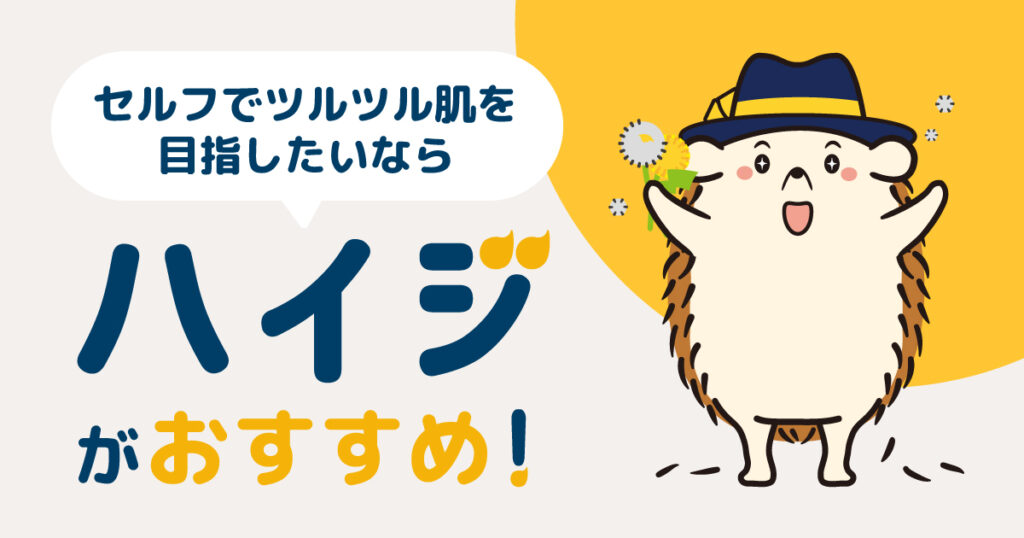 セルフでツルツル肌を目指したいなら「ハイジ」がおすすめ