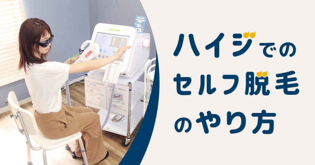 ハイジでのセルフでの脱毛のやり方