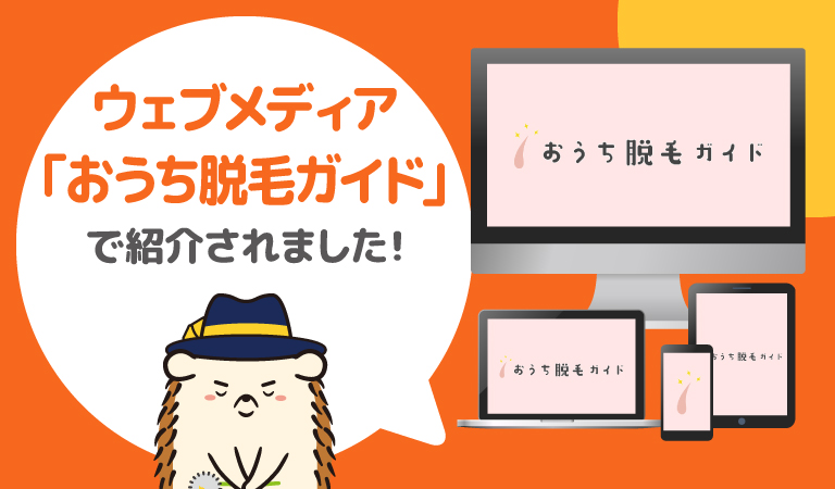 おうち脱毛ガイド