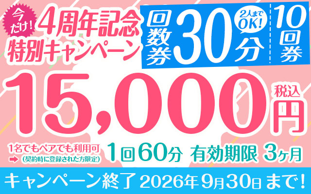 【今だけ！】4周年記念特別キャンペーン 1回30分10回券 【2人までOK！】