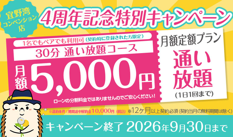 【今だけ！】4周年記念特別キャンペーン 30分通い放題コース