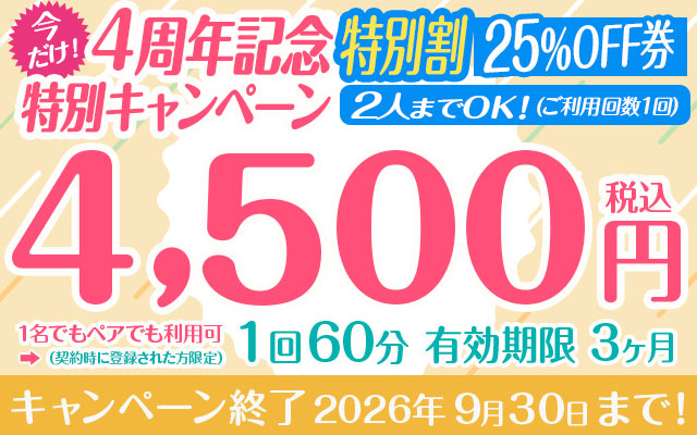 【今だけ！】4周年記念特別キャンペーン1回60分特別割25%OFF券 【2人までOK！】