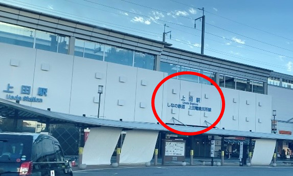 上田駅お城口を出て北東に進みます。
