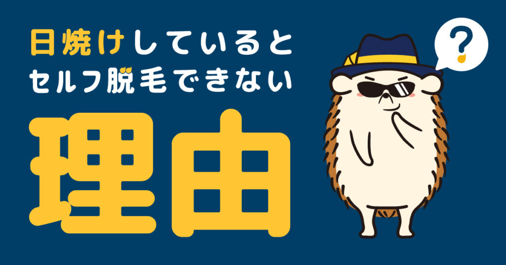 日焼けしているとセルフで脱毛できない理由