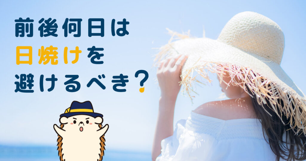セルフでの脱毛の前後何日は日焼けを避けるべき？