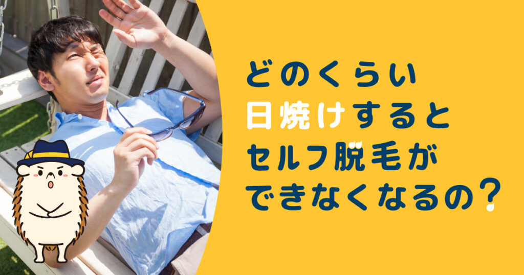 どれくらい日焼けするとセルフでの脱毛ができなくなるの？