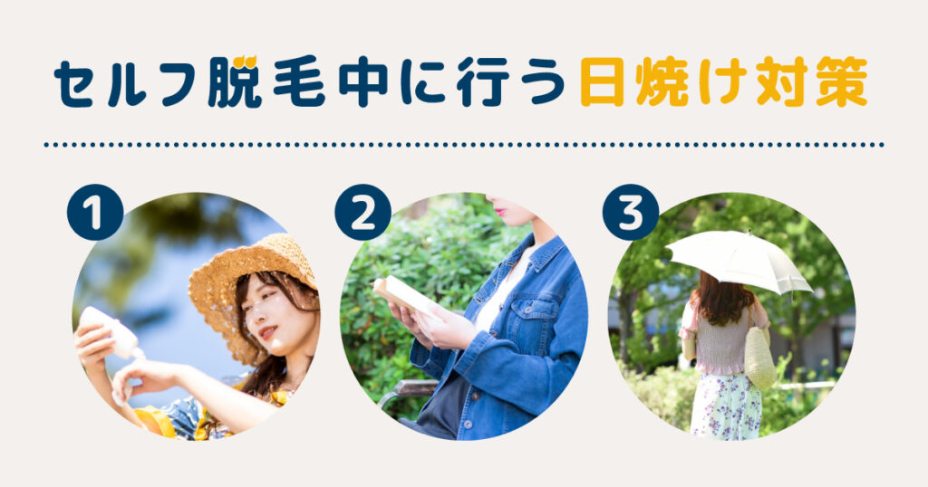 セルフでの脱毛中に行いたい日焼け対策