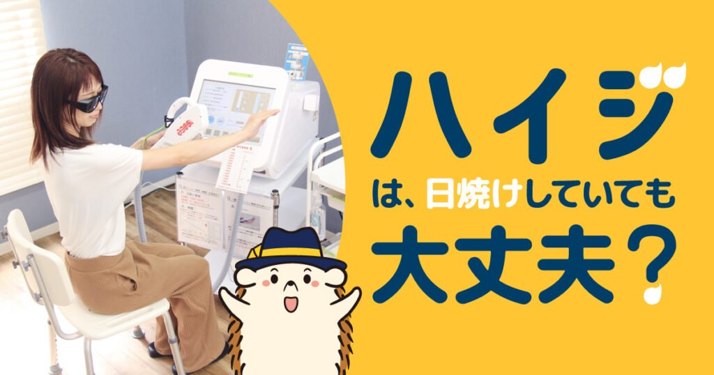 セルフの脱毛サロンハイジは、日焼けしていても大丈夫？