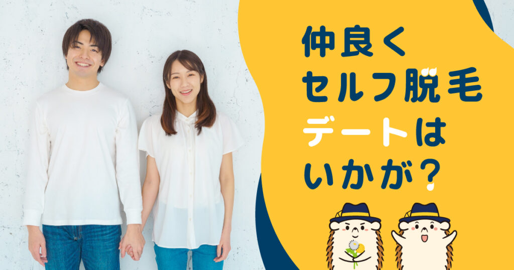 仲良くセルフ脱毛デートはいかが？2人で脱毛するメリットやお互いのムダ毛事情について紹介