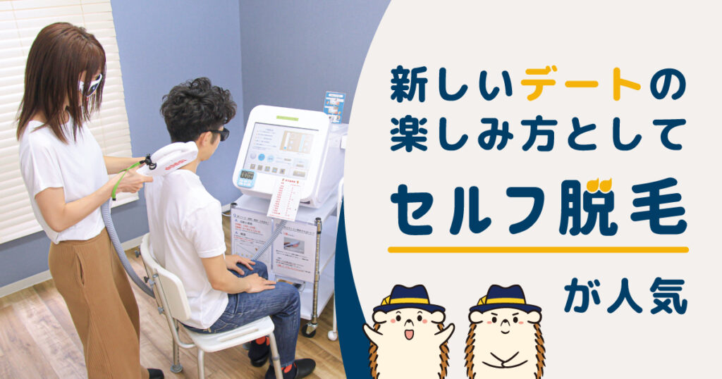 新しいデートの楽しみ方として「セルフの脱毛」が人気