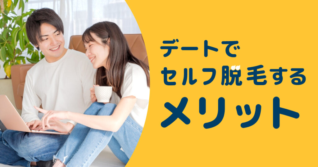 デートでセルフで脱毛するメリット