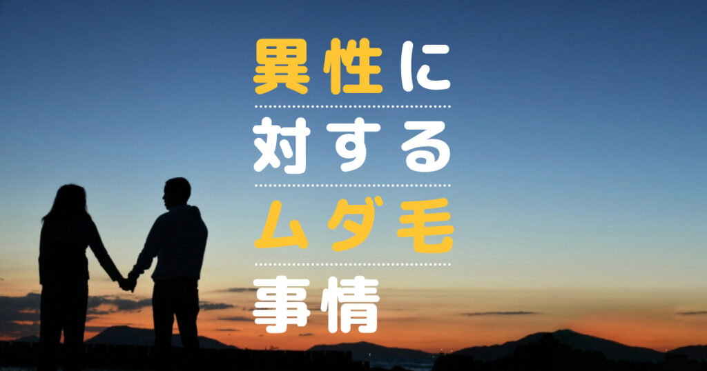 実はこう思っている！異性に対するムダ毛事情