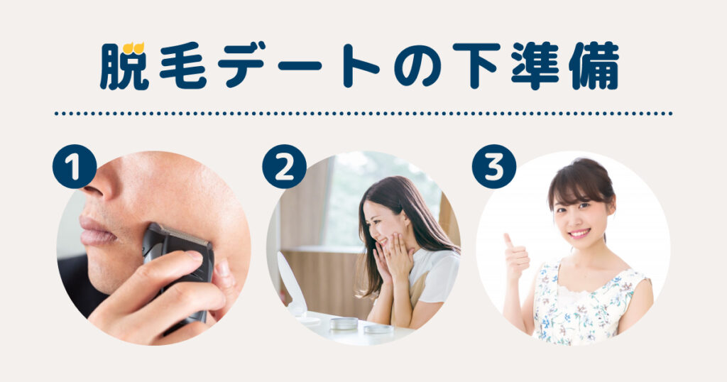 脱毛デートの下準備としてやっておきたいこと